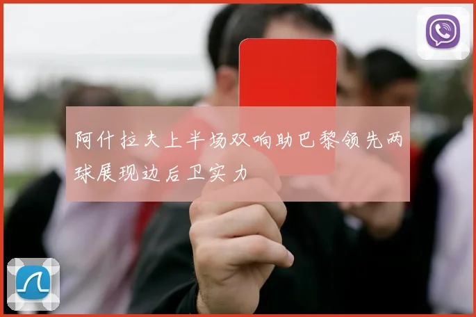 阿什拉夫上半场双响助巴黎领先两球展现边后卫实力
