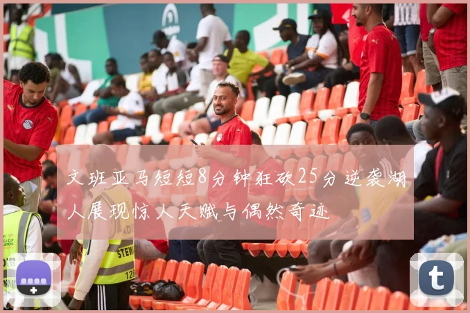 文班亚马短短8分钟狂砍25分逆袭湖人展现惊人天赋与偶然奇迹