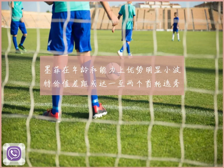 墨菲在年龄和能力上优势明显小波特价值差距或达一至两个首轮选秀权