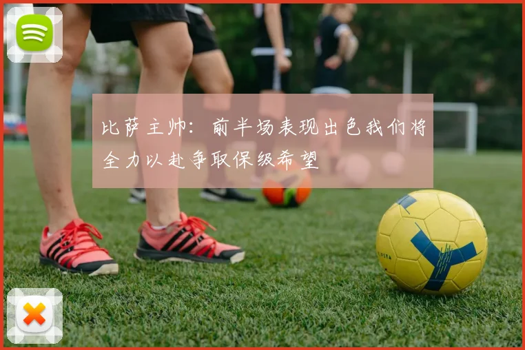 比萨主帅：前半场表现出色我们将全力以赴争取保级希望