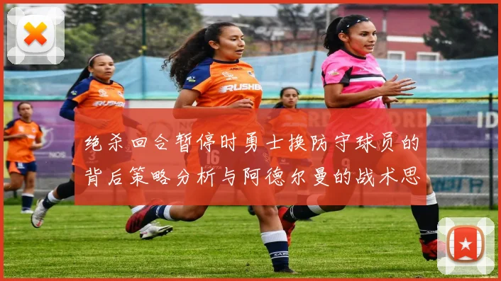 绝杀回合暂停时勇士换防守球员的背后策略分析与阿德尔曼的战术思考